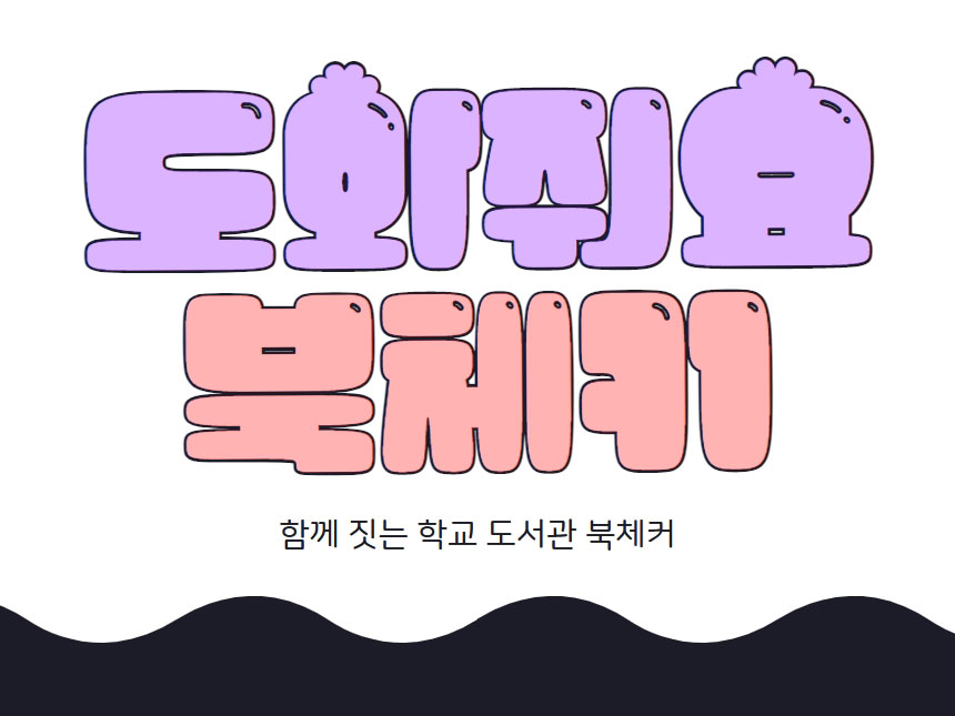 북체커 스토리 1